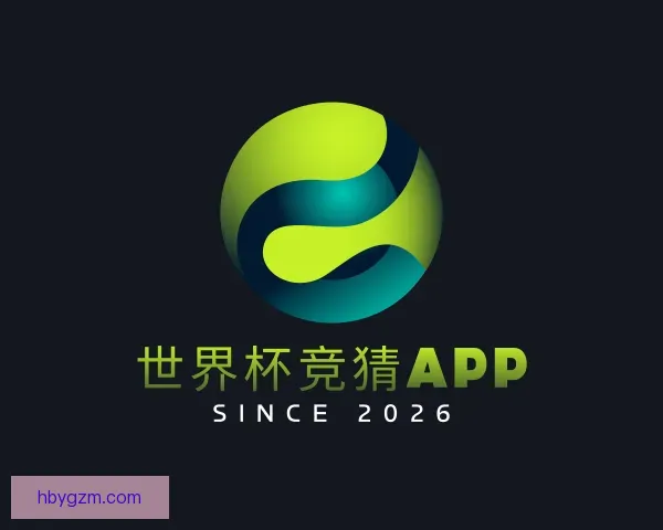 认识世界杯竞猜APP